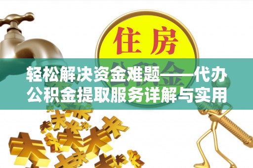 博罗轻松解决资金难题——代办公积金提取服务详解与实用指南