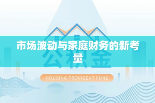 博罗市场波动与家庭财务的新考量