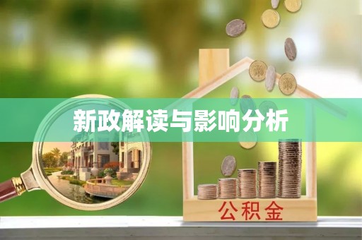 博罗新政解读与影响分析