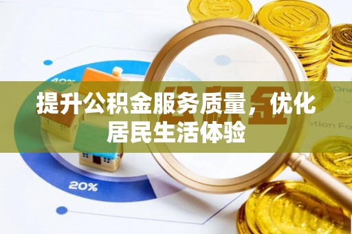 博罗提升公积金服务质量，优化居民生活体验