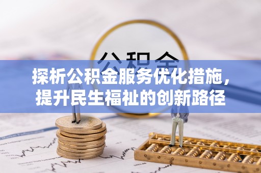 博罗探析公积金服务优化措施，提升民生福祉的创新路径