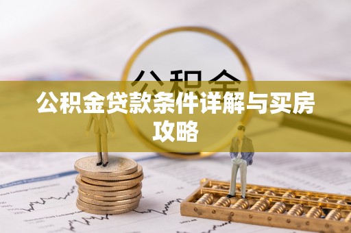 博罗公积金贷款条件详解与买房攻略