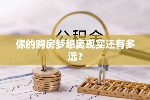 博罗你的购房梦想离现实还有多远？