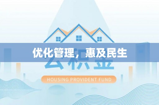 博罗优化管理，惠及民生
