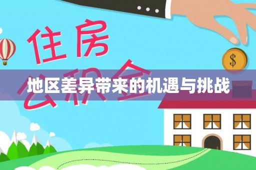 博罗地区差异带来的机遇与挑战