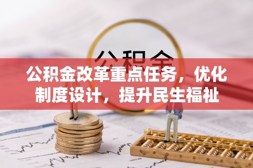 博罗公积金改革重点任务，优化制度设计，提升民生福祉