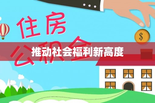 博罗推动社会福利新高度