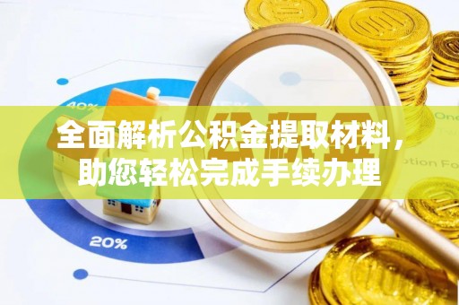 博罗全面解析公积金提取材料，助您轻松完成手续办理