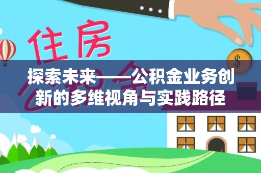 博罗探索未来——公积金业务创新的多维视角与实践路径