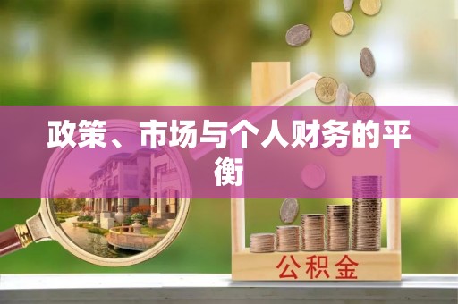 博罗政策、市场与个人财务的平衡