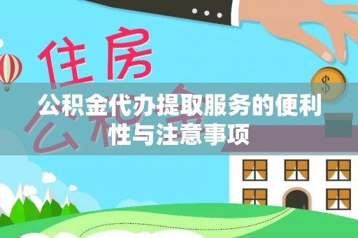 博罗公积金代办提取服务的便利性与注意事项