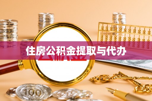 博罗住房公积金提取与代办
