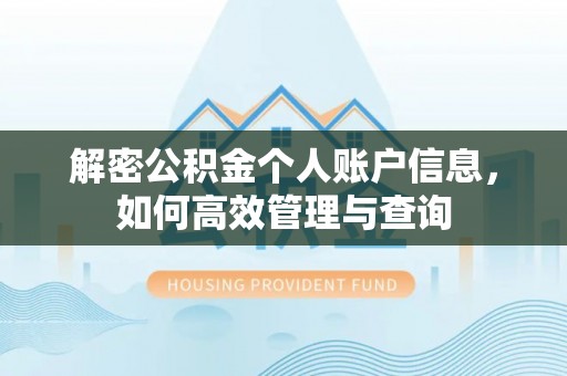 博罗解密公积金个人账户信息，如何高效管理与查询
