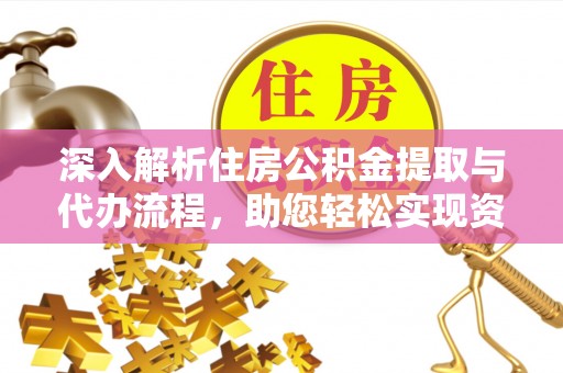 博罗深入解析住房公积金提取与代办流程，助您轻松实现资金利用最大化