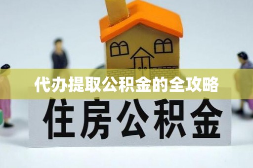 博罗代办提取公积金的全攻略