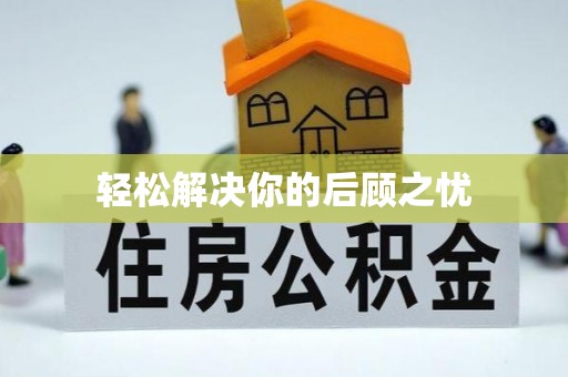 博罗轻松解决你的后顾之忧