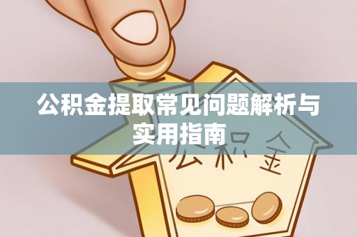 博罗公积金提取常见问题解析与实用指南