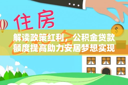 博罗解读政策红利，公积金贷款额度提高助力安居梦想实现