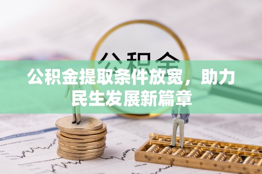 博罗公积金提取条件放宽，助力民生发展新篇章