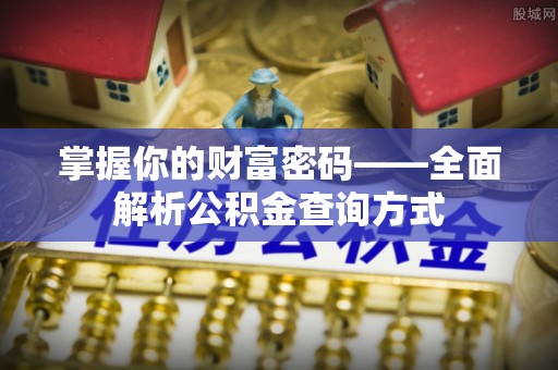 博罗掌握你的财富密码——全面解析公积金查询方式