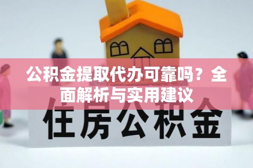 博罗公积金提取代办可靠吗？全面解析与实用建议