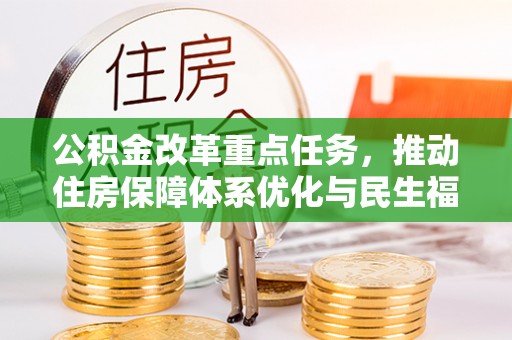 博罗公积金改革重点任务，推动住房保障体系优化与民生福祉提升