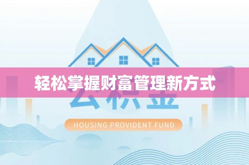 博罗轻松掌握财富管理新方式