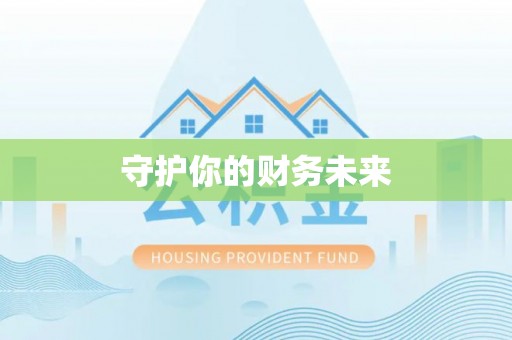 博罗守护你的财务未来