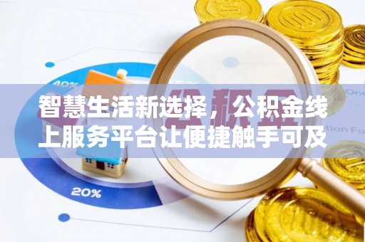 博罗智慧生活新选择，公积金线上服务平台让便捷触手可及