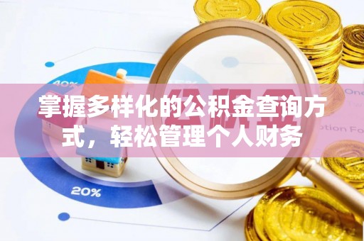 博罗掌握多样化的公积金查询方式，轻松管理个人财务