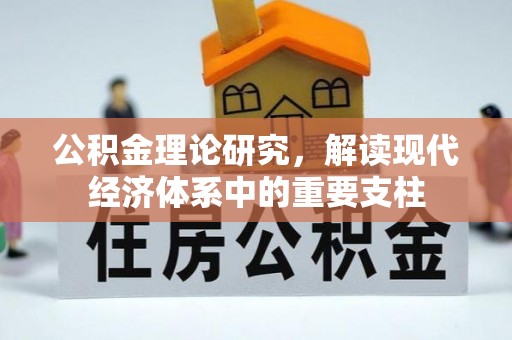 博罗公积金理论研究，解读现代经济体系中的重要支柱