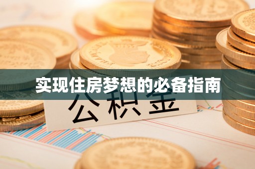 博罗实现住房梦想的必备指南