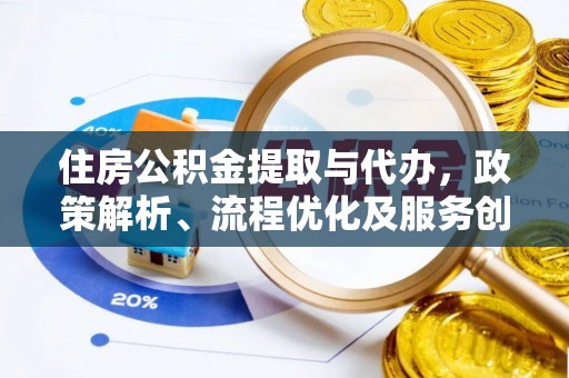 博罗住房公积金提取与代办，政策解析、流程优化及服务创新