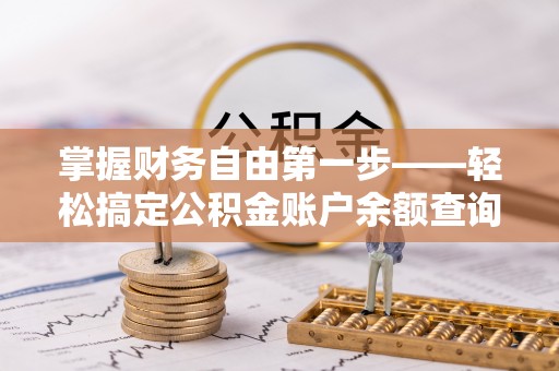 博罗掌握财务自由第一步——轻松搞定公积金账户余额查询的方法与技巧