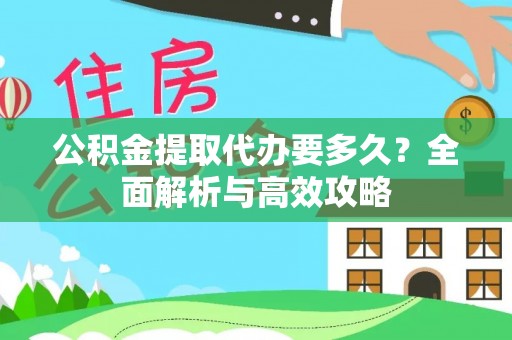 博罗公积金提取代办要多久？全面解析与高效攻略