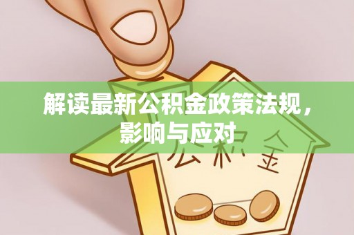博罗解读最新公积金政策法规，影响与应对