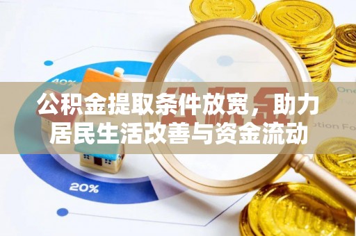 博罗公积金提取条件放宽，助力居民生活改善与资金流动