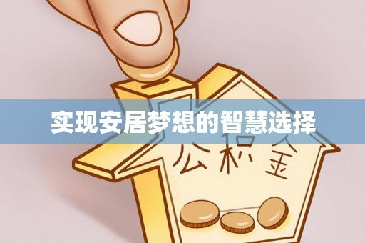 博罗实现安居梦想的智慧选择