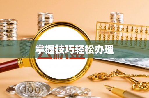 博罗掌握技巧轻松办理