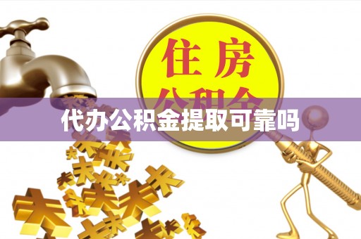博罗代办公积金提取可靠吗
