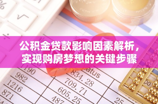 博罗公积金贷款影响因素解析，实现购房梦想的关键步骤