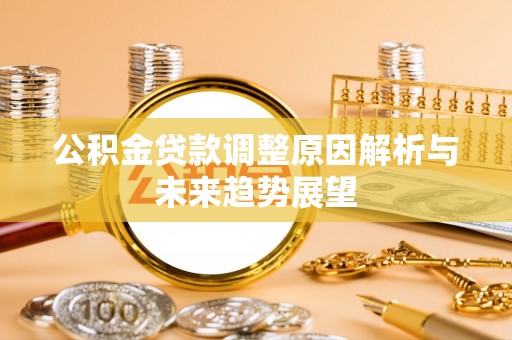 博罗公积金贷款调整原因解析与未来趋势展望