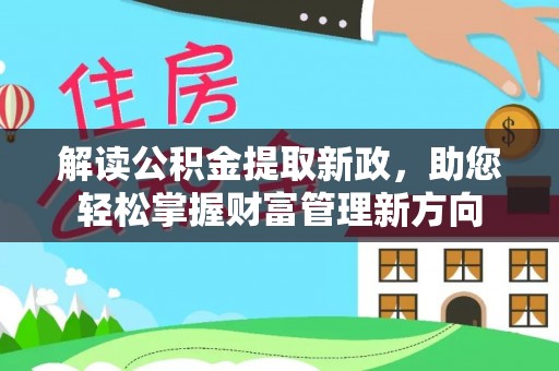 博罗解读公积金提取新政，助您轻松掌握财富管理新方向
