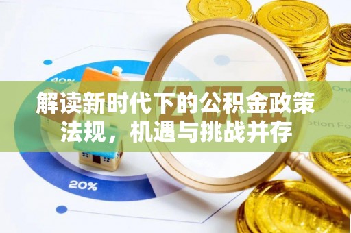博罗解读新时代下的公积金政策法规，机遇与挑战并存