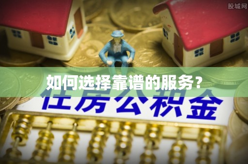 博罗如何选择靠谱的服务？