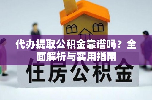 博罗代办提取公积金靠谱吗？全面解析与实用指南