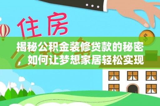 博罗揭秘公积金装修贷款的秘密，如何让梦想家居轻松实现？