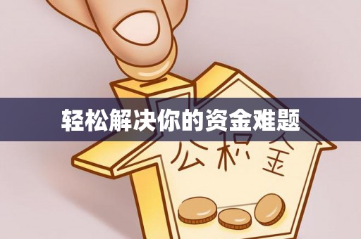 博罗轻松解决你的资金难题