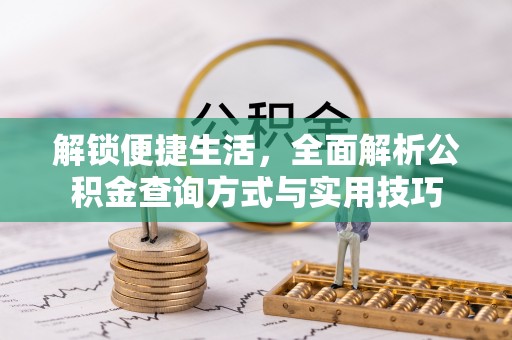 博罗解锁便捷生活，全面解析公积金查询方式与实用技巧