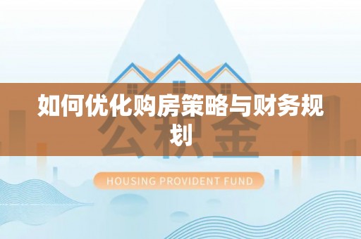 博罗如何优化购房策略与财务规划
